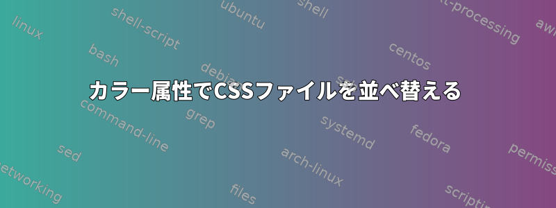 カラー属性でCSSファイルを並べ替える