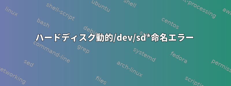 ハードディスク動的/dev/sd*命名エラー