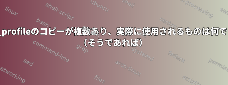 .bash_profileのコピーが複数あり、実際に使用されるものは何ですか？ （そうであれば）