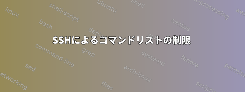 SSHによるコマンドリストの制限