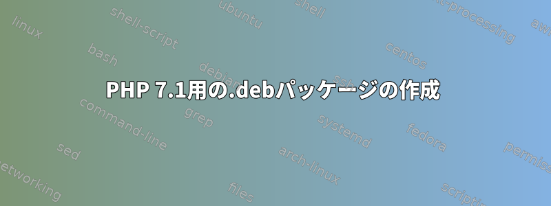 PHP 7.1用の.debパッケージの作成