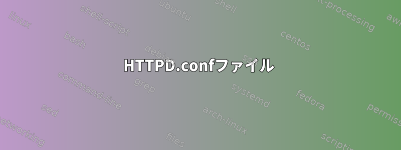 HTTPD.confファイル