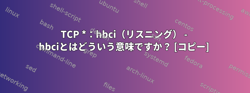 TCP *：hbci（リスニング） - hbciとはどういう意味ですか？ [コピー]