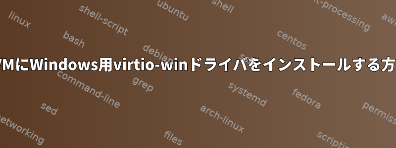 KVMにWindows用virtio-winドライバをインストールする方法