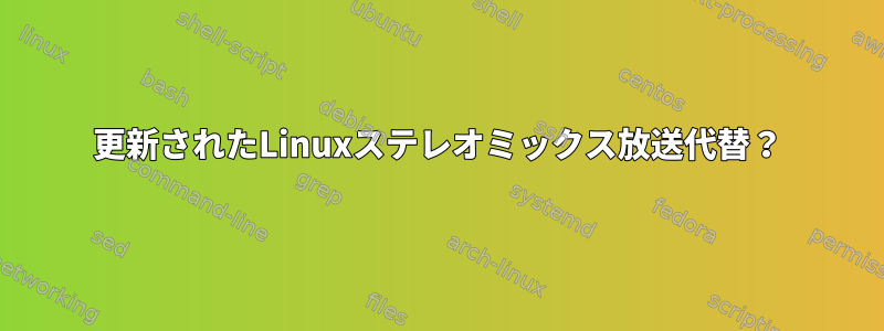 更新されたLinuxステレオミックス放送代替？