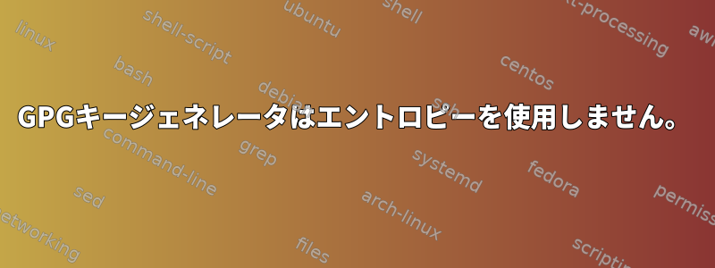 GPGキージェネレータはエントロピーを使用しません。