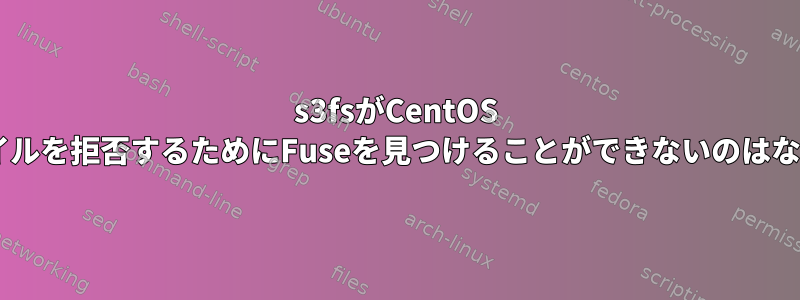 s3fsがCentOS 7でコンパイルを拒否するためにFuseを見つけることができないのはなぜですか？