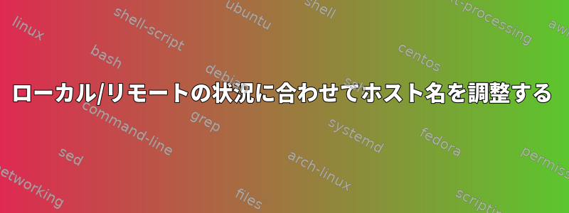 ローカル/リモートの状況に合わせてホスト名を調整する