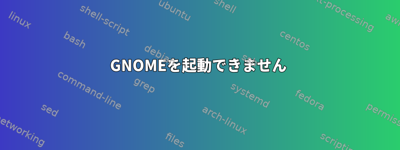 GNOMEを起動できません