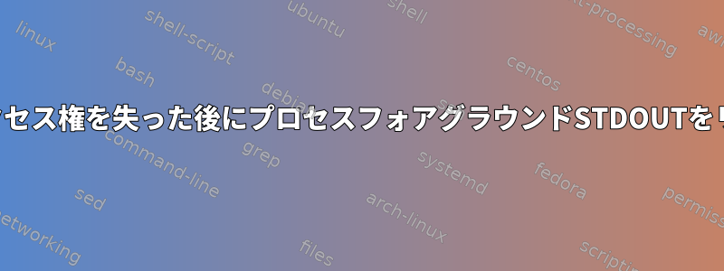 端末がネットワークアクセス権を失った後にプロセスフォアグラウンドSTDOUTをリサイクルできますか？