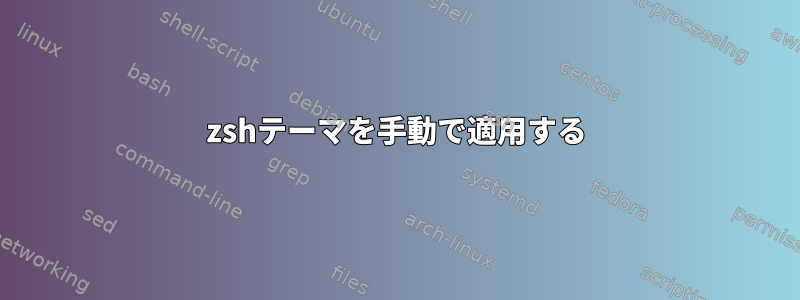 zshテーマを手動で適用する