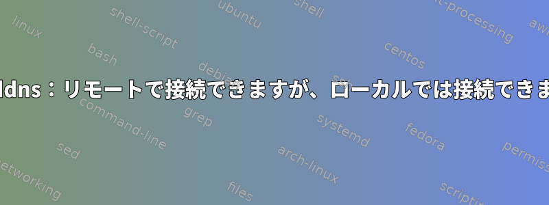 SSHとddns：リモートで接続できますが、ローカルでは接続できません。