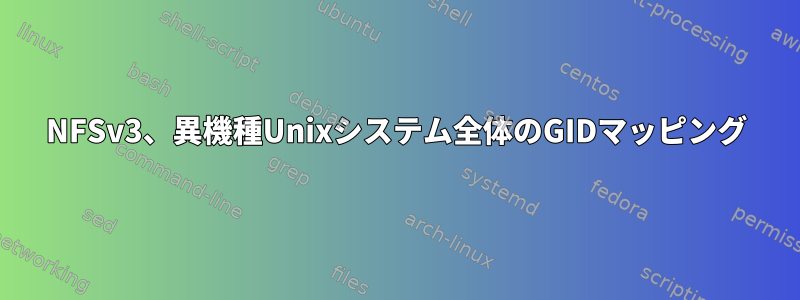 NFSv3、異機種Unixシステム全体のGIDマッピング