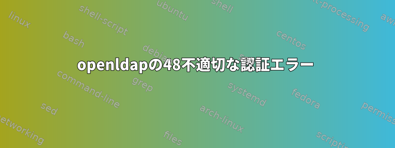 openldapの48不適切な認証エラー