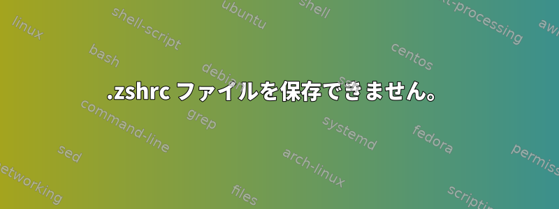 .zshrc ファイルを保存できません。