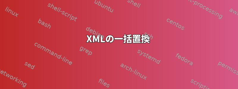 XMLの一括置換