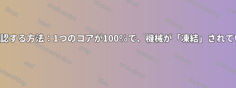 ソースを確認する方法：1つのコアが100％で、機械が「凍結」されていますか？