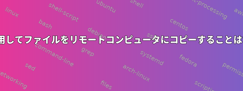 Ansibleを使用してファイルをリモートコンピュータにコピーすることはできません。