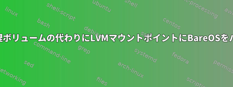 マウントされたLVM論理ボリュームの代わりにLVMマウントポイントにBareOSをバックアップしますか？