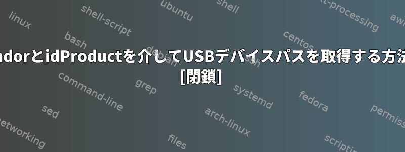 idVendorとidProductを介してUSBデバイスパスを取得する方法は？ [閉鎖]