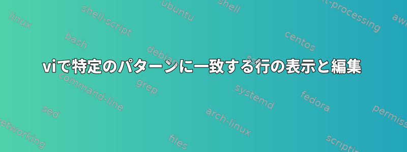 viで特定のパターンに一致する行の表示と編集