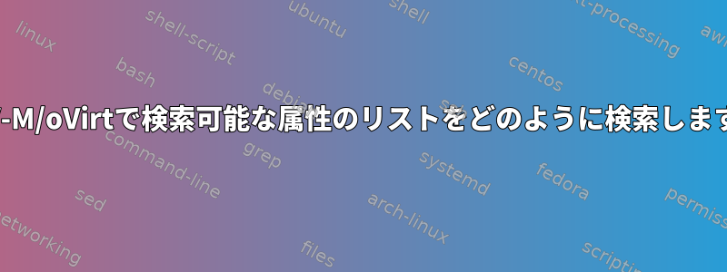 RHEV-M/oVirtで検索可能な属性のリストをどのように検索しますか？