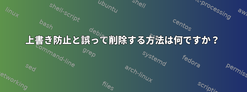 上書き防止と誤って削除する方法は何ですか？