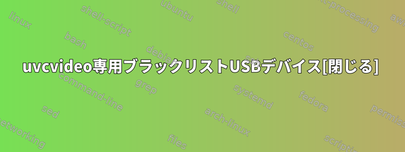 uvcvideo専用ブラックリストUSBデバイス[閉じる]