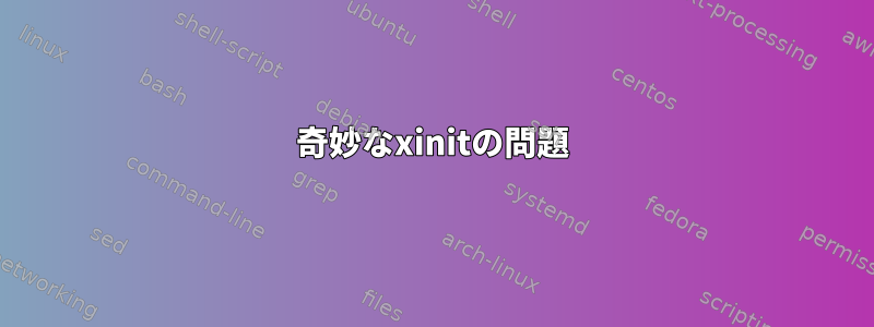 奇妙なxinitの問題