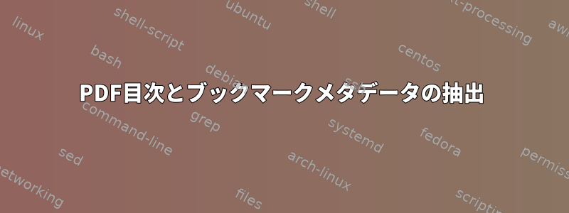 PDF目次とブックマークメタデータの抽出