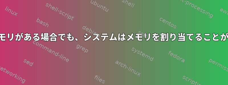 使用可能なメモリがある場合でも、システムはメモリを割り当てることができません。