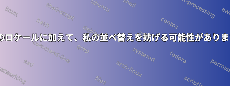 C以外のロケールに加えて、私の並べ替えを妨げる可能性がありますか？