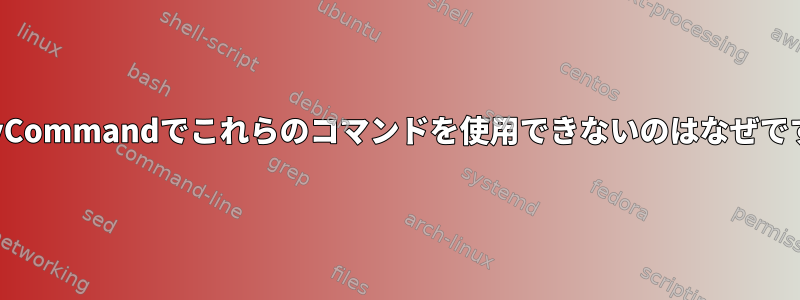 ProxyCommandでこれらのコマンドを使用できないのはなぜですか？