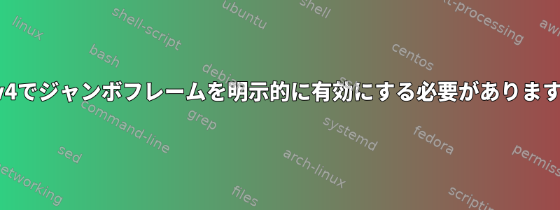 NFSv4でジャンボフレームを明示的に有効にする必要がありますか？