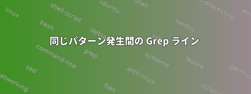 同じパターン発生間の Grep ライン