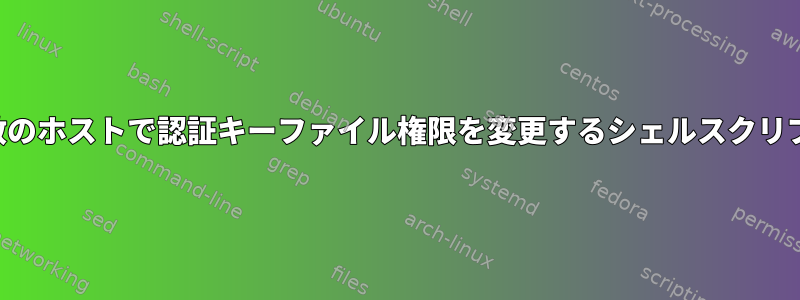 複数のホストで認証キーファイル権限を変更するシェルスクリプト