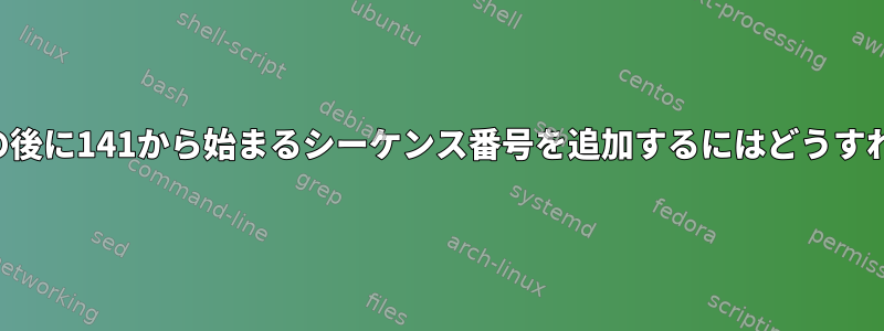 各ハッシュ記号の後に141から始まるシーケンス番号を追加するにはどうすればよいですか？