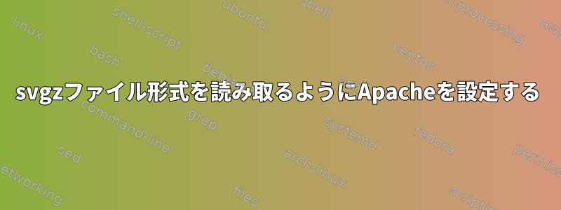 svgzファイル形式を読み取るようにApacheを設定する