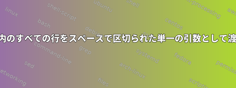 ファイル内のすべての行をスペースで区切られた単一の引数として渡します。