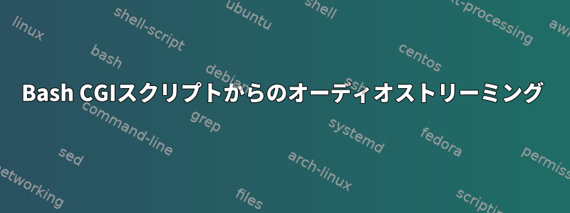 Bash CGIスクリプトからのオーディオストリーミング