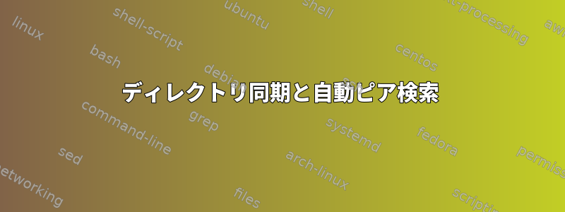 ディレクトリ同期と自動ピア検索