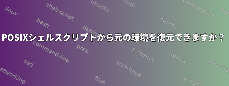 POSIXシェルスクリプトから元の環境を復元できますか？