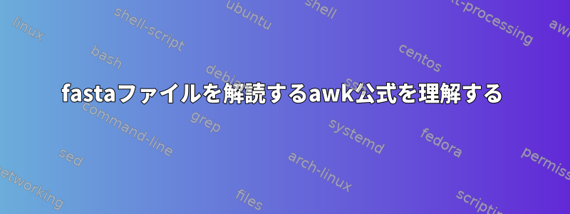 fastaファイルを解読するawk公式を理解する