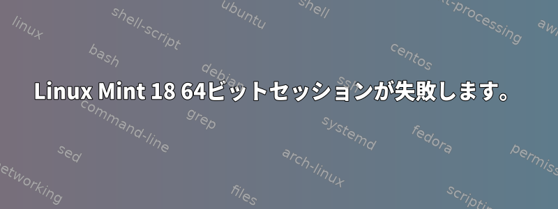 Linux Mint 18 64ビットセッションが失敗します。