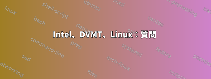 Intel、DVMT、Linux：質問