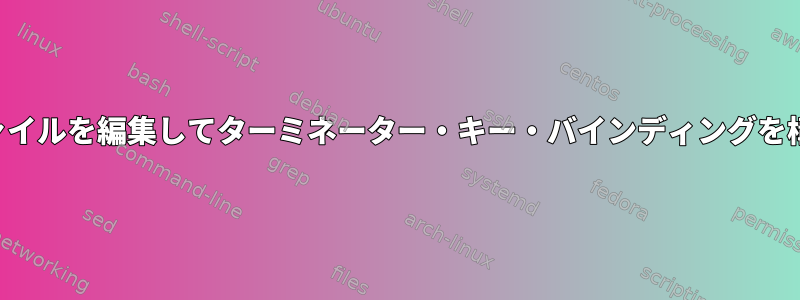 構成ファイルを編集してターミネーター・キー・バインディングを構成する
