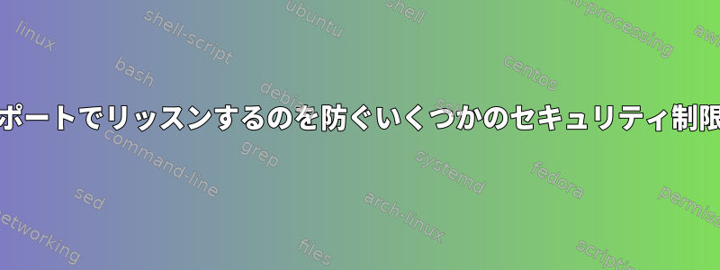 apache2が高いポートでリッスンするのを防ぐいくつかのセキュリティ制限がありますか？