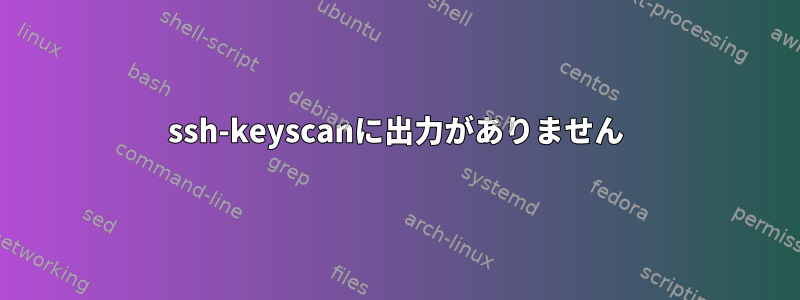 ssh-keyscanに出力がありません