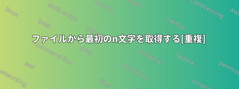 ファイルから最初のn文字を取得する[重複]