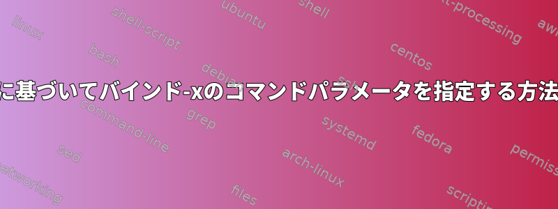 履歴に基づいてバインド-xのコマンドパラメータを指定する方法は？